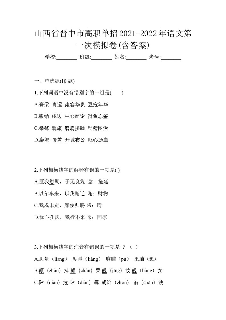 山西省晋中市高职单招2021-2022年语文第一次模拟卷含答案