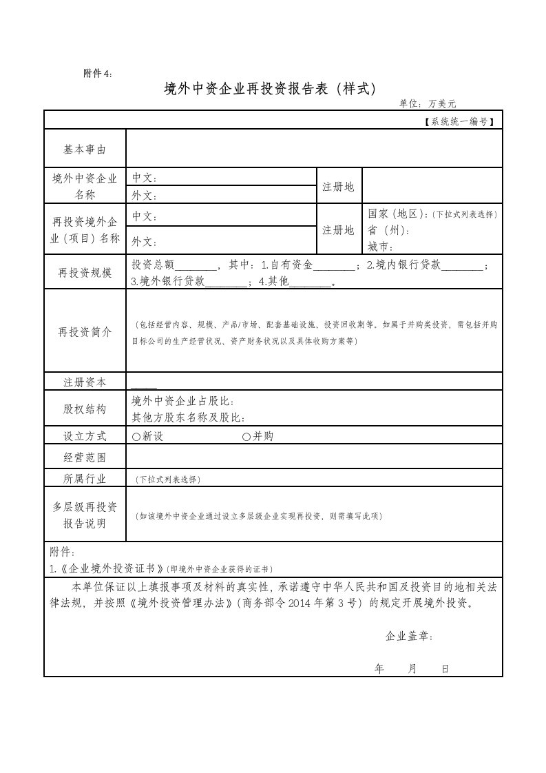 附件4：境外中资企业再投资报告表（样式）