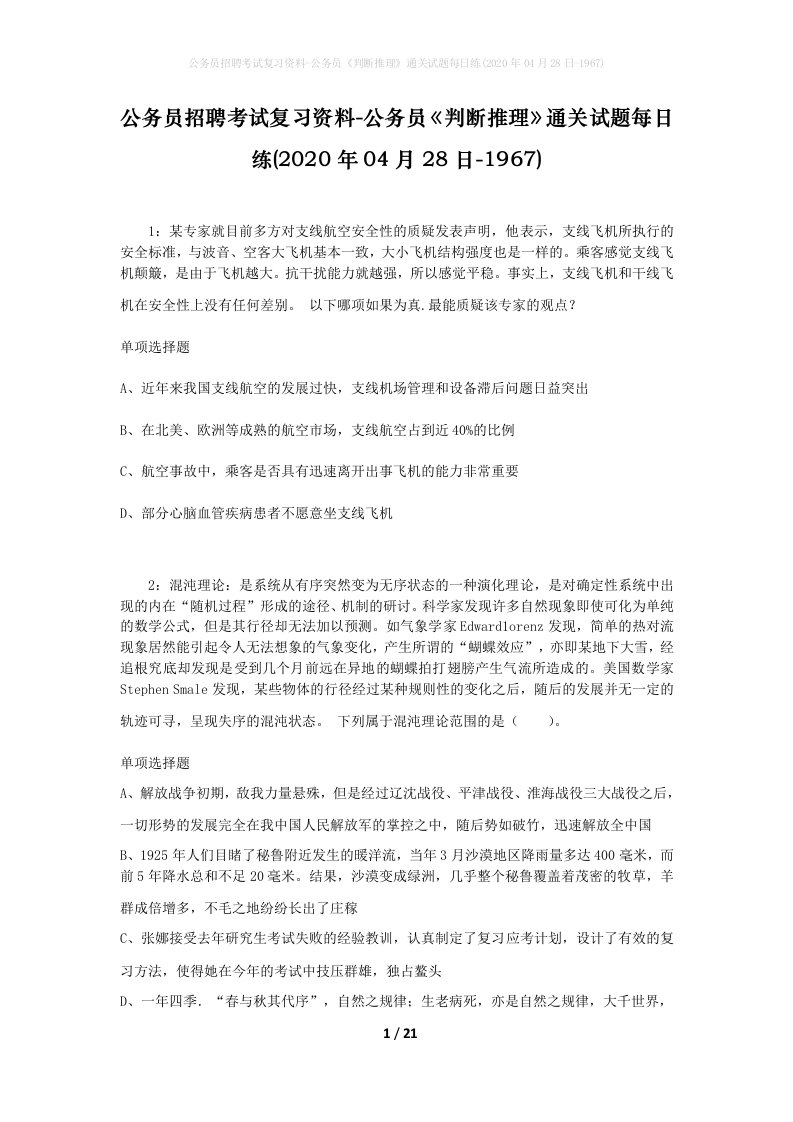 公务员招聘考试复习资料-公务员判断推理通关试题每日练2020年04月28日-1967