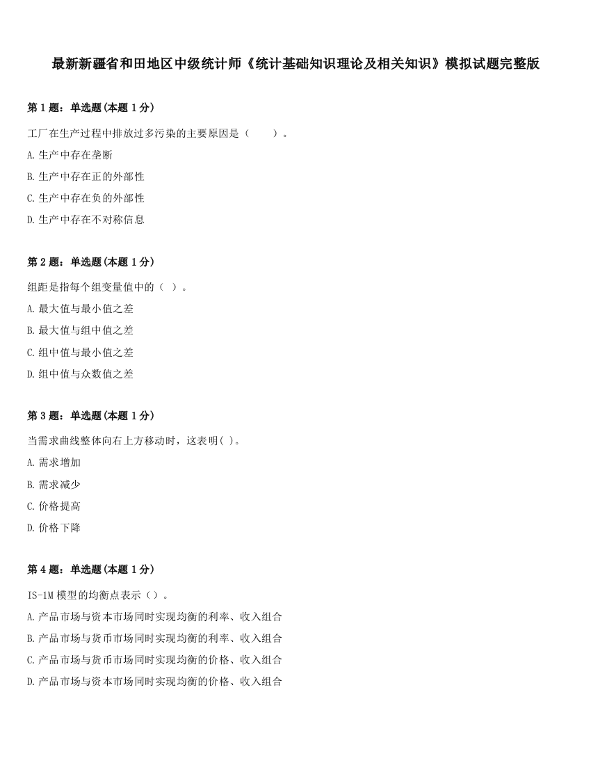 最新新疆省和田地区中级统计师《统计基础知识理论及相关知识》模拟试题完整版