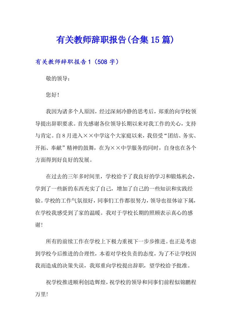 有关教师辞职报告(合集15篇)