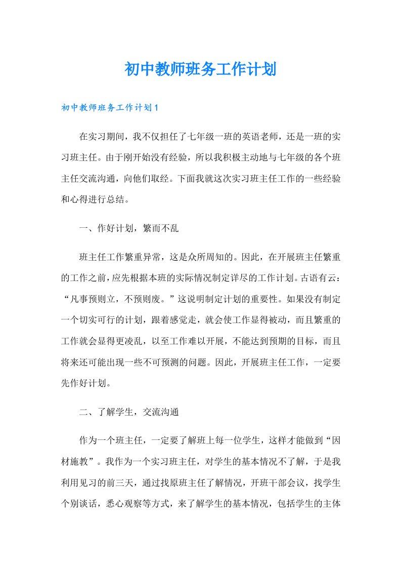 初中教师班务工作计划