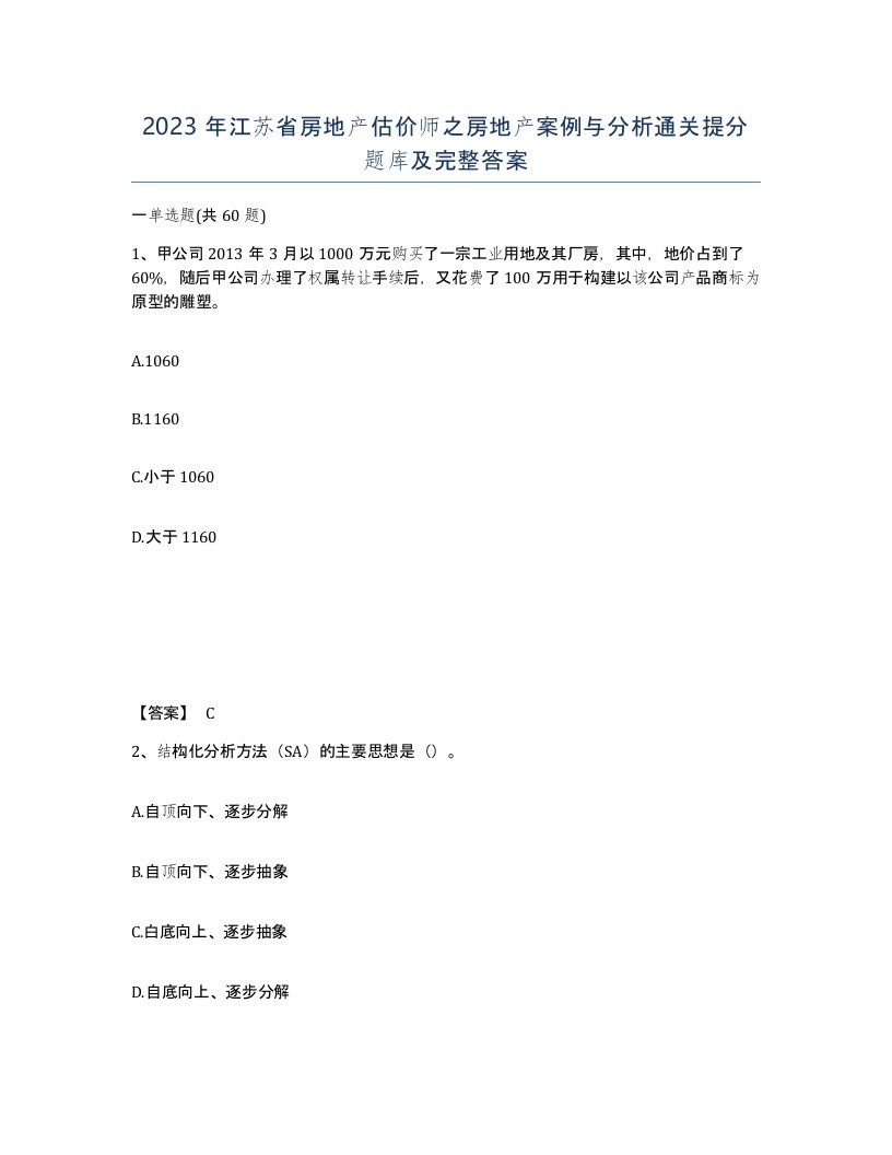 2023年江苏省房地产估价师之房地产案例与分析通关提分题库及完整答案