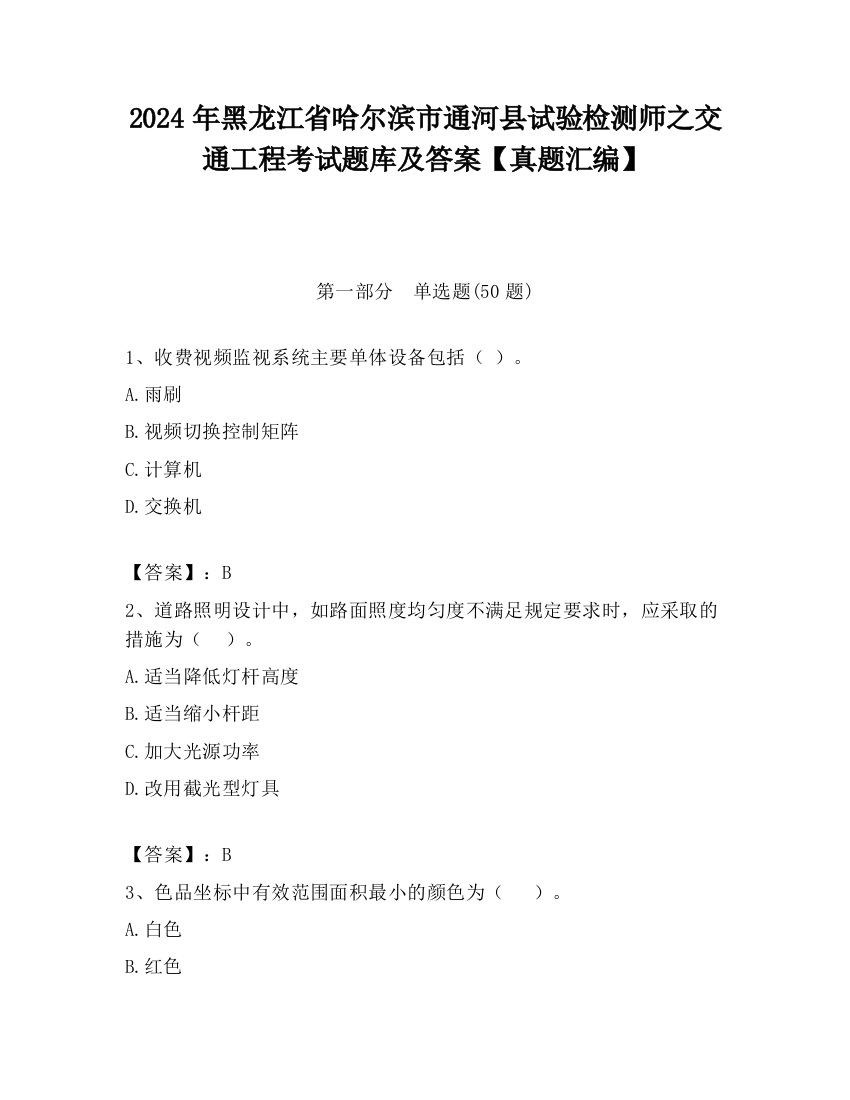 2024年黑龙江省哈尔滨市通河县试验检测师之交通工程考试题库及答案【真题汇编】