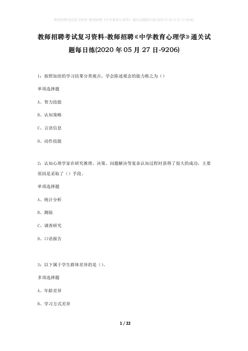 教师招聘考试复习资料-教师招聘中学教育心理学通关试题每日练2020年05月27日-9206