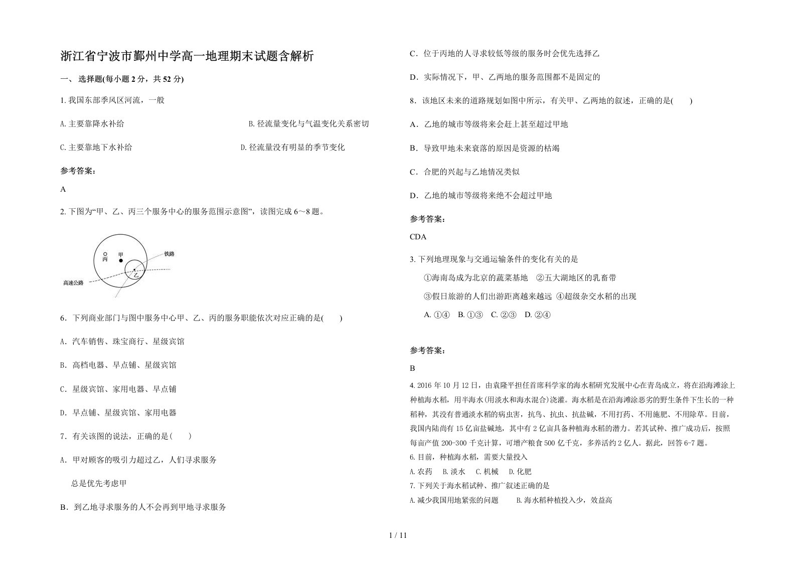 浙江省宁波市鄞州中学高一地理期末试题含解析