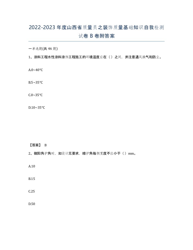 2022-2023年度山西省质量员之装饰质量基础知识自我检测试卷B卷附答案