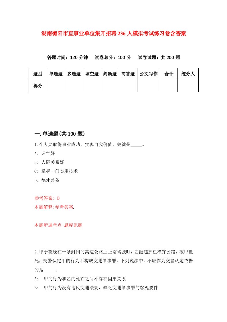 湖南衡阳市直事业单位集开招聘236人模拟考试练习卷含答案4