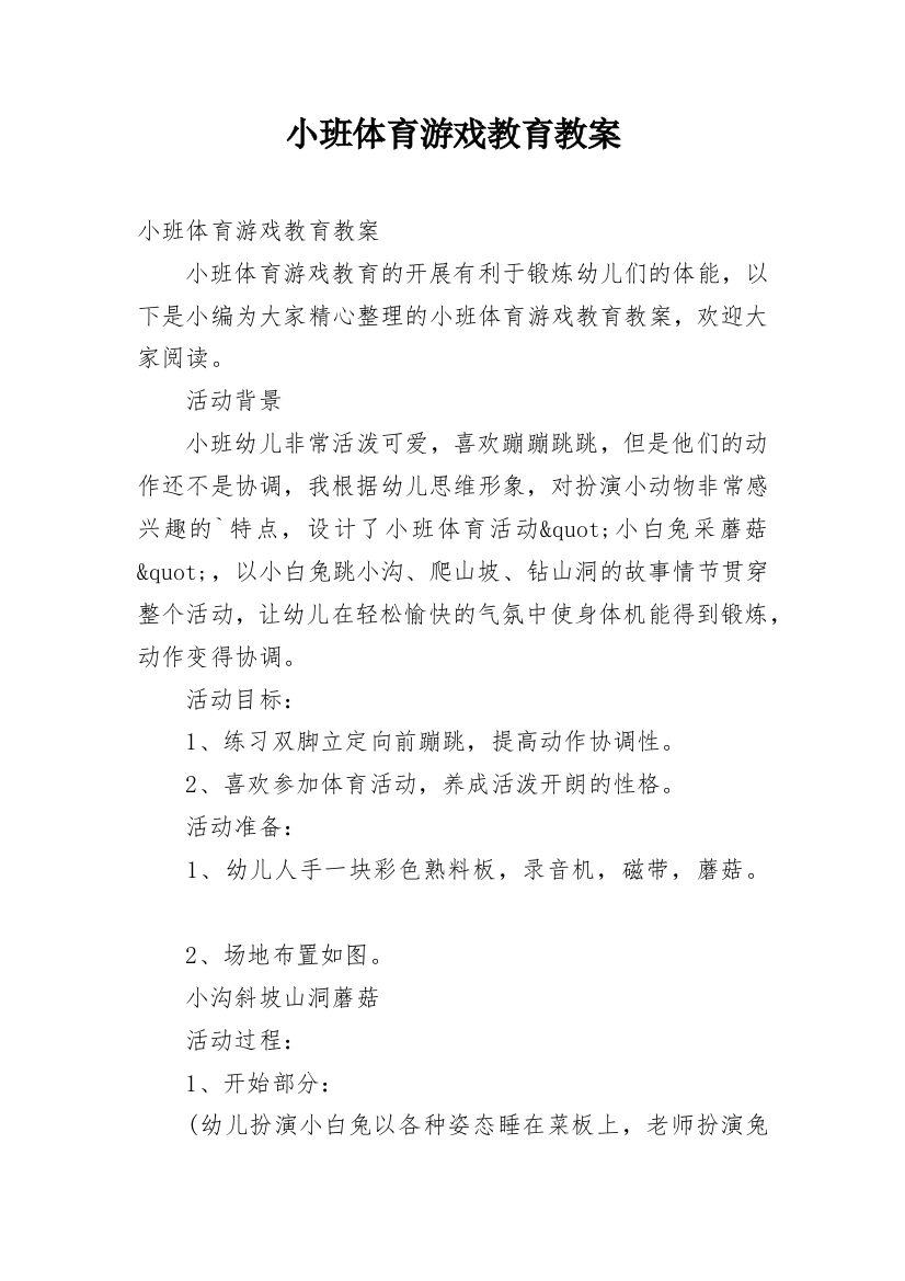 小班体育游戏教育教案