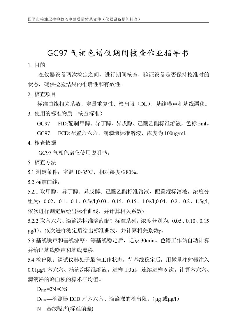 GC系列气相色谱仪期间核查操作规程