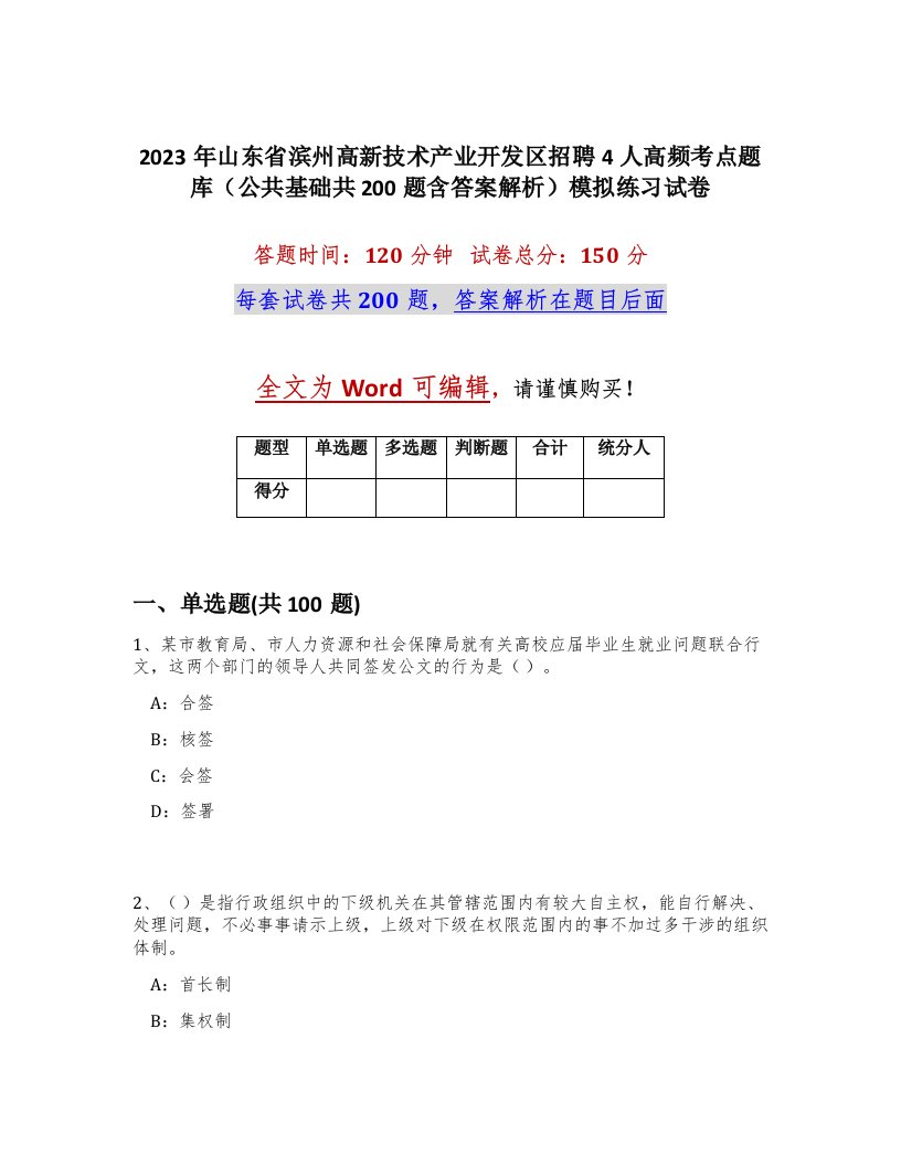 2023年山东省滨州高新技术产业开发区招聘4人高频考点题库公共基础共200题含答案解析模拟练习试卷