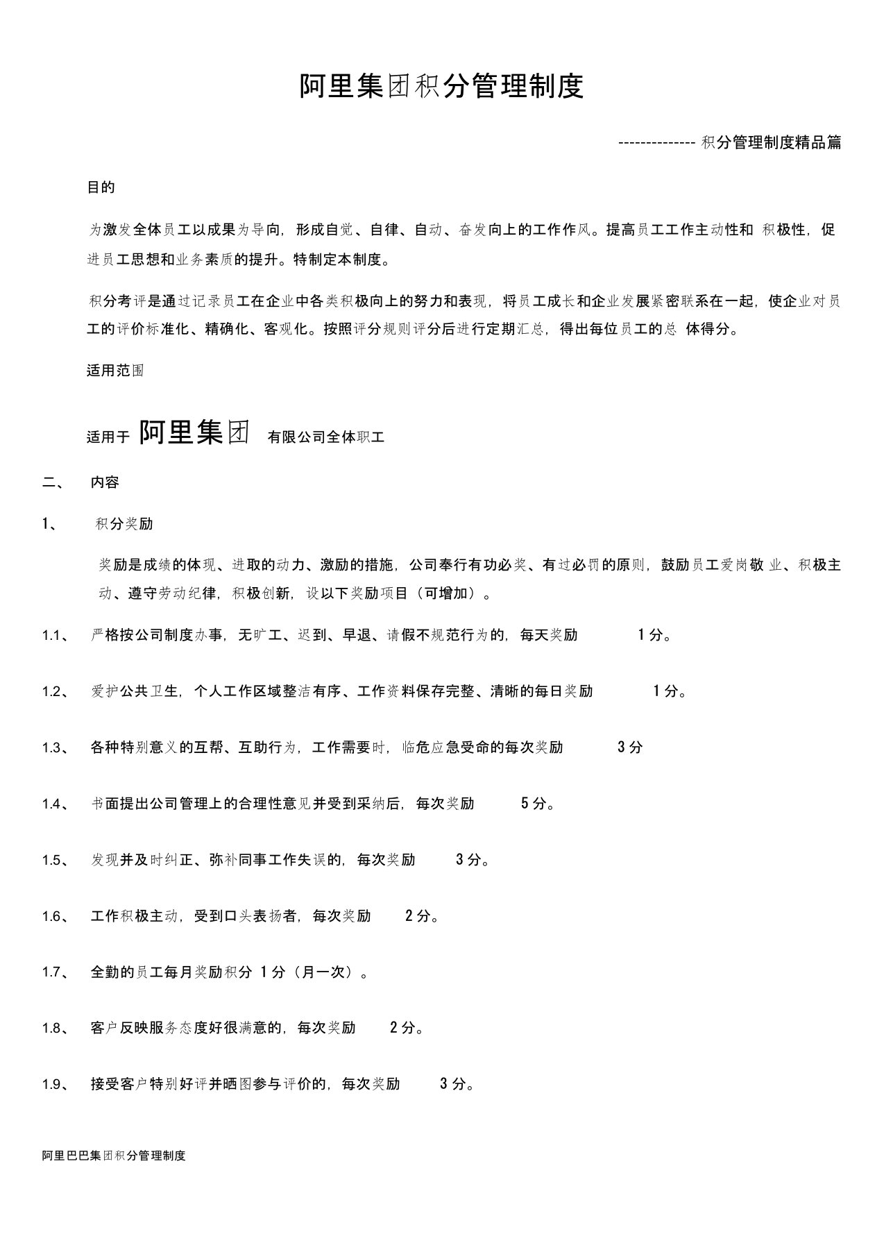 阿里巴巴集团积分管理制度