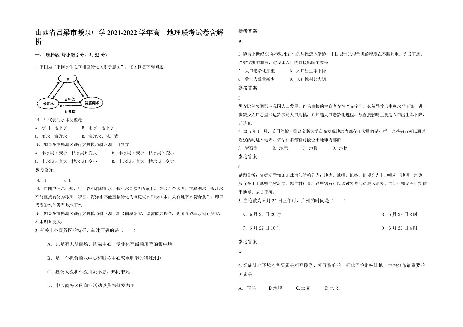 山西省吕梁市暧泉中学2021-2022学年高一地理联考试卷含解析