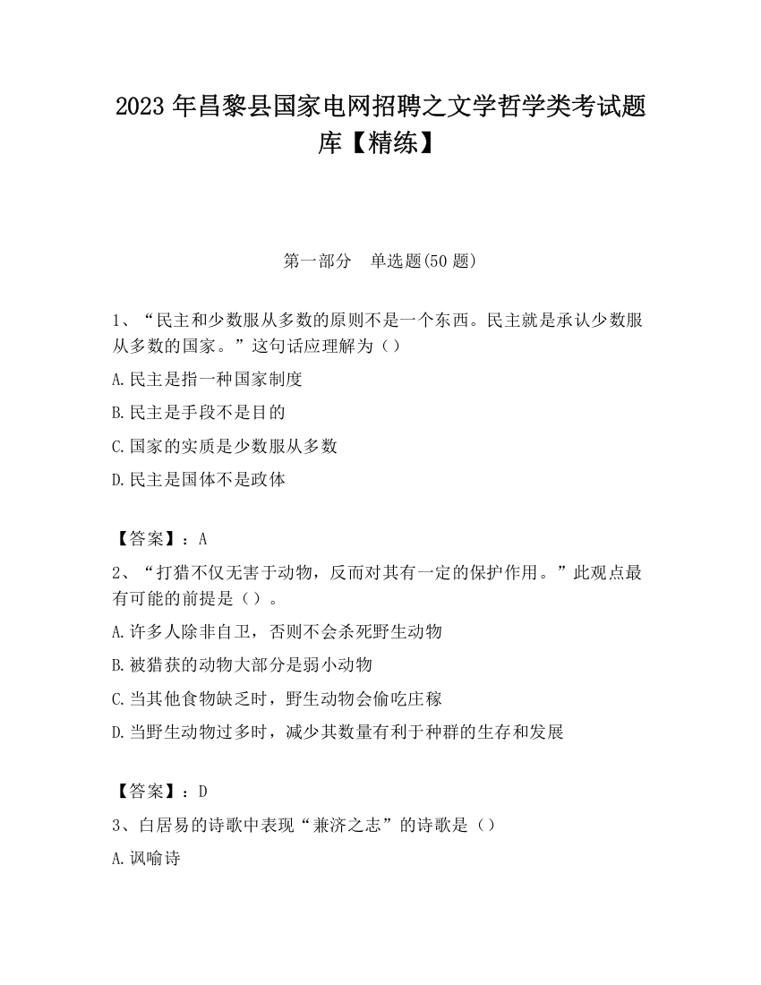 2023年昌黎县国家电网招聘之文学哲学类考试题库【精练】