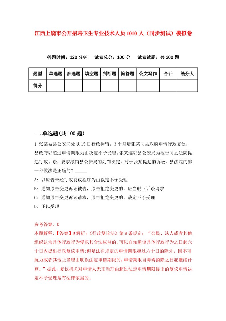 江西上饶市公开招聘卫生专业技术人员1010人同步测试模拟卷第67次