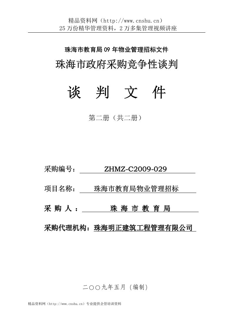 珠海市教育局09年物业管理招标文件