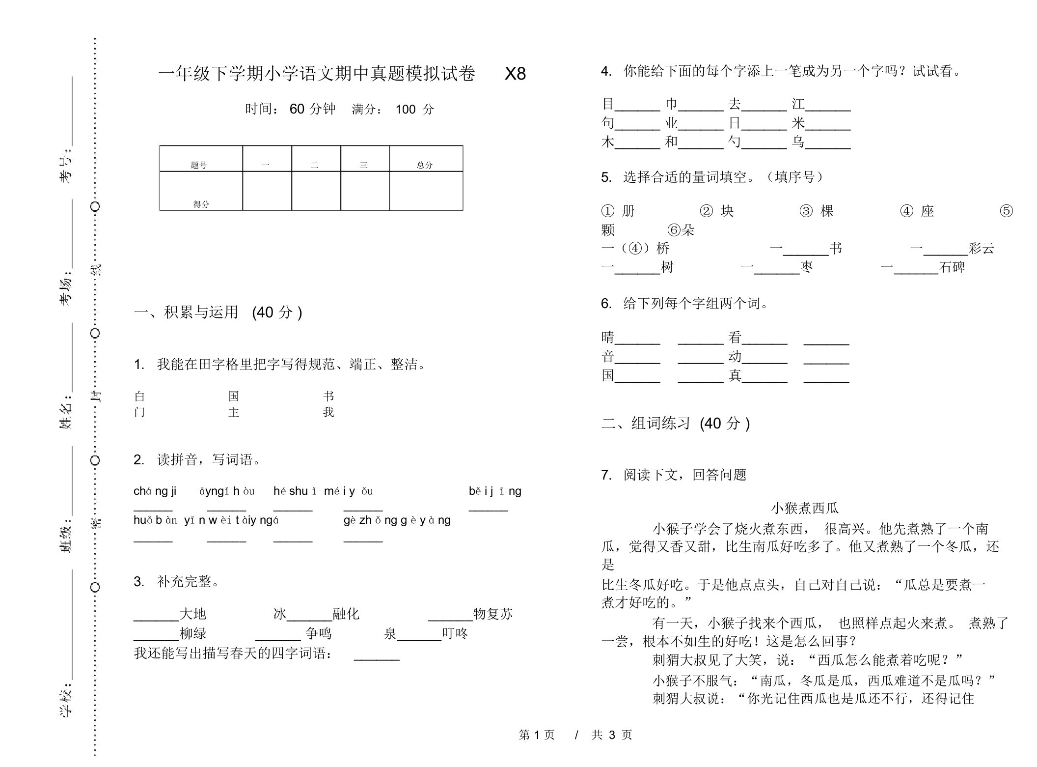 一年级下学期小学语文期中真题模拟试卷X8