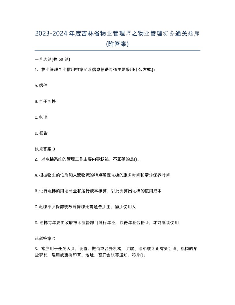 2023-2024年度吉林省物业管理师之物业管理实务通关题库附答案