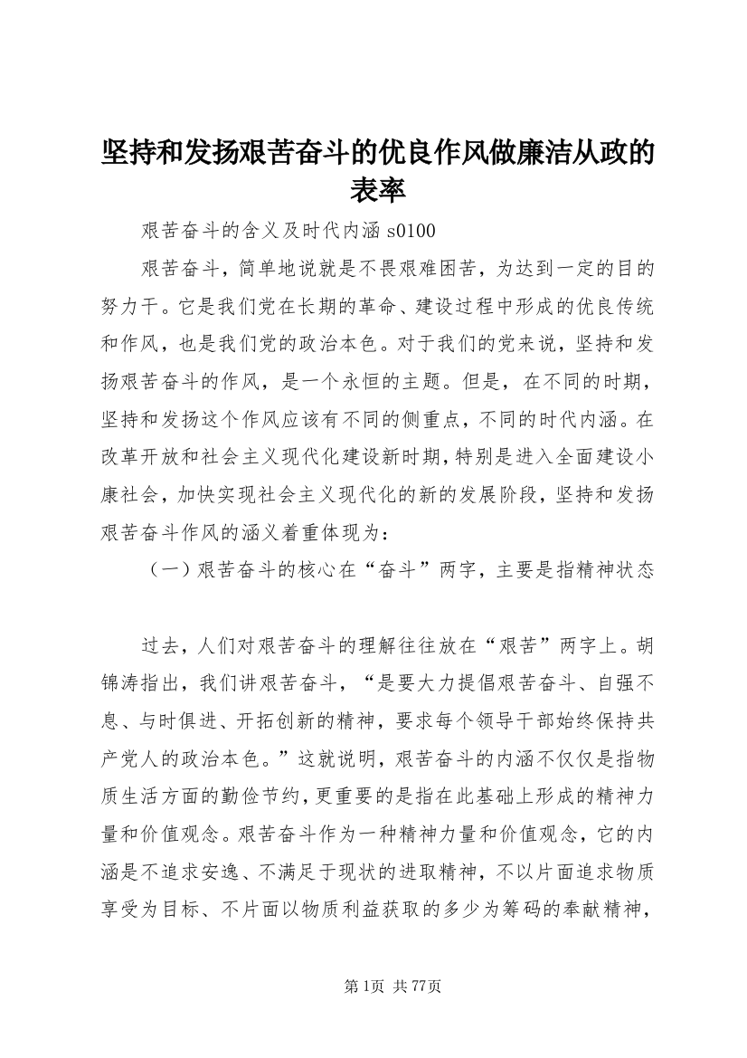 坚持和发扬艰苦奋斗的优良作风做廉洁从政的表率