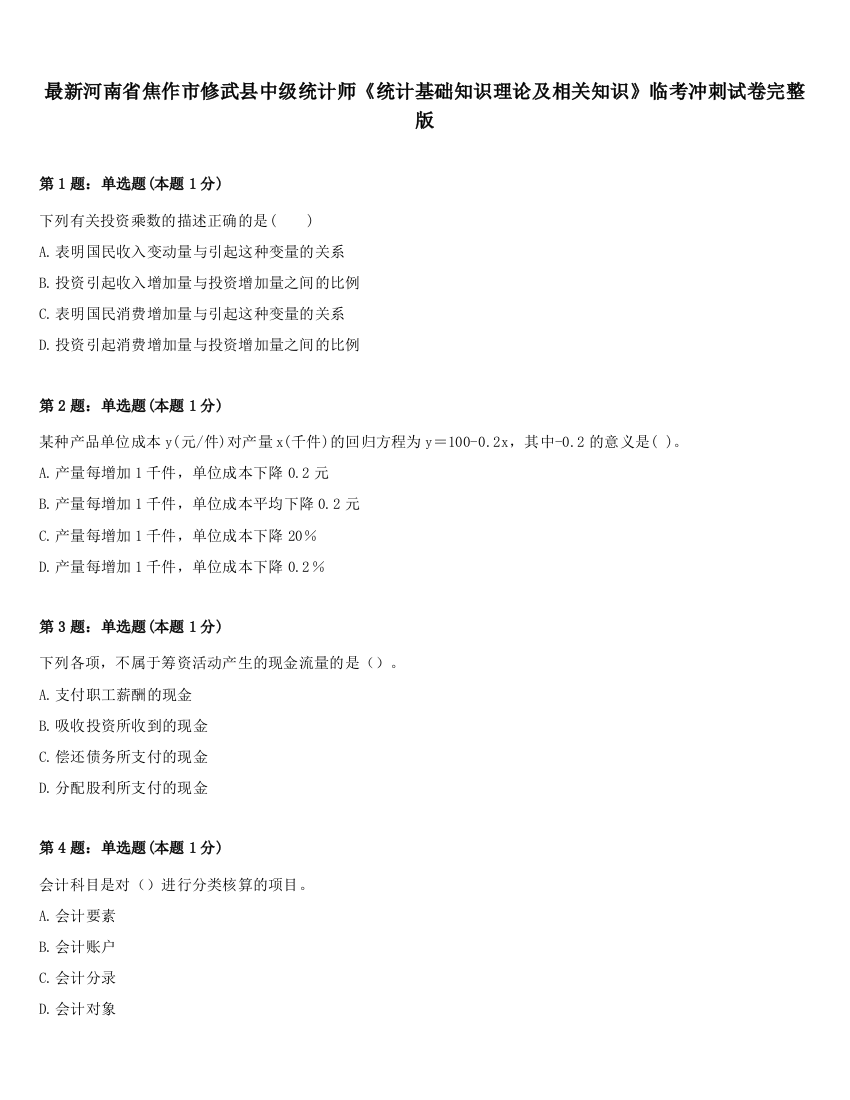 最新河南省焦作市修武县中级统计师《统计基础知识理论及相关知识》临考冲刺试卷完整版