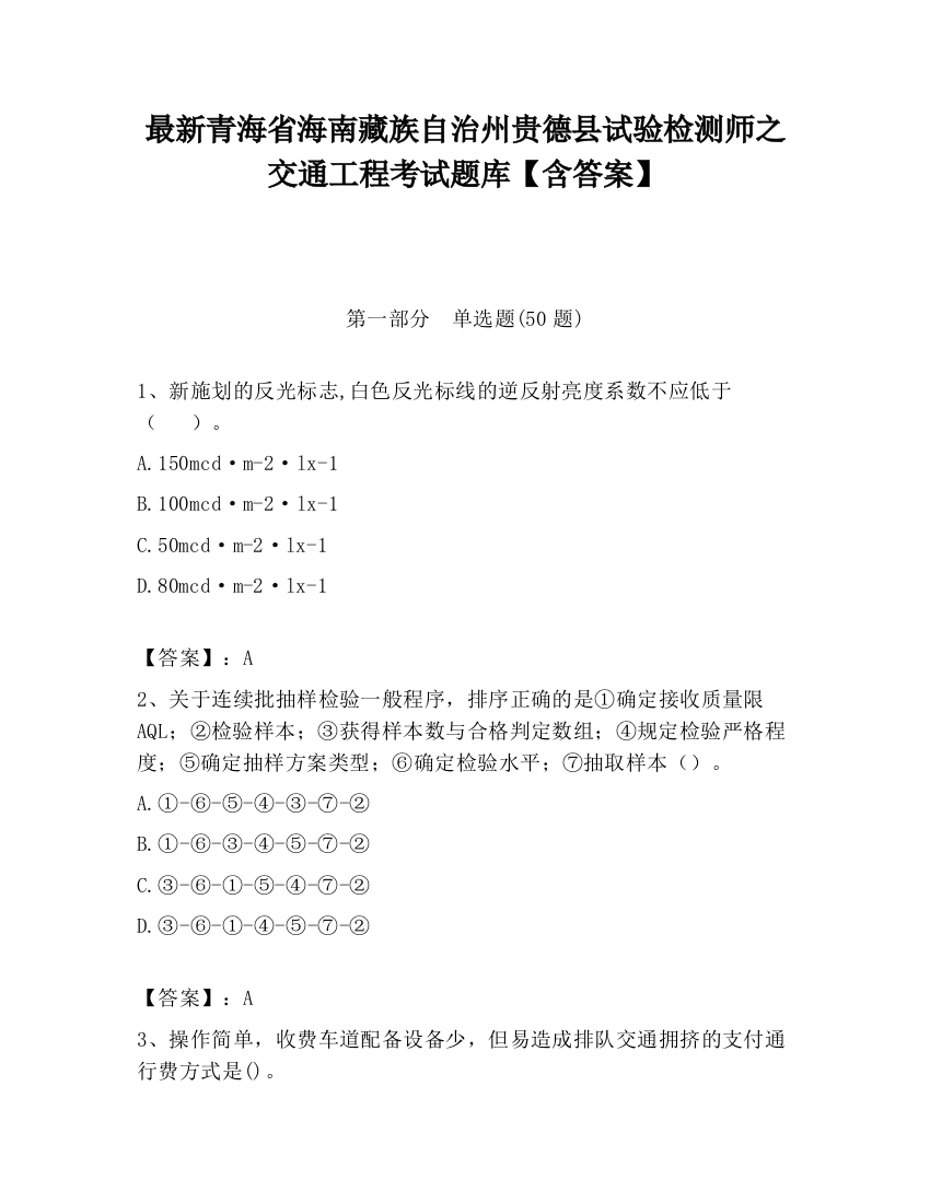 最新青海省海南藏族自治州贵德县试验检测师之交通工程考试题库【含答案】