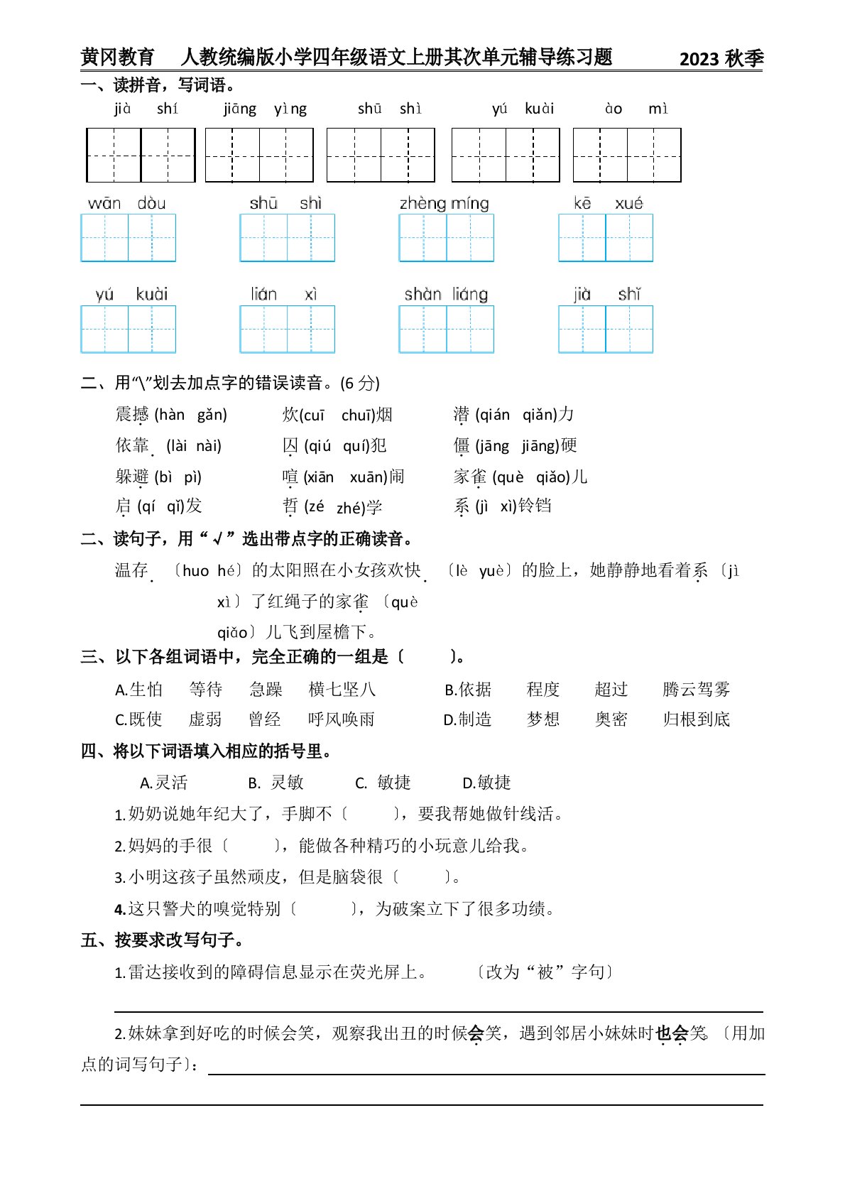 黄冈教育新人教统编版小学四年级语文上册第二单元辅导练习题2023年秋季