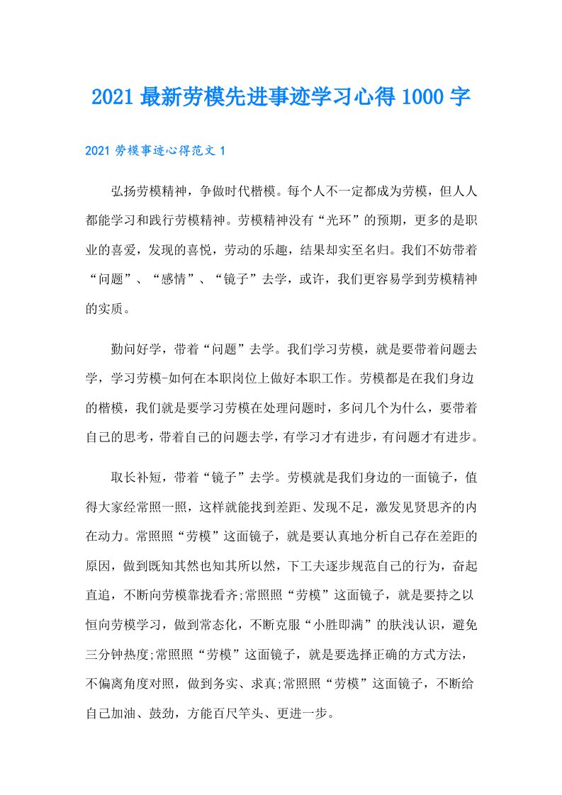 最新劳模先进事迹学习心得1000字