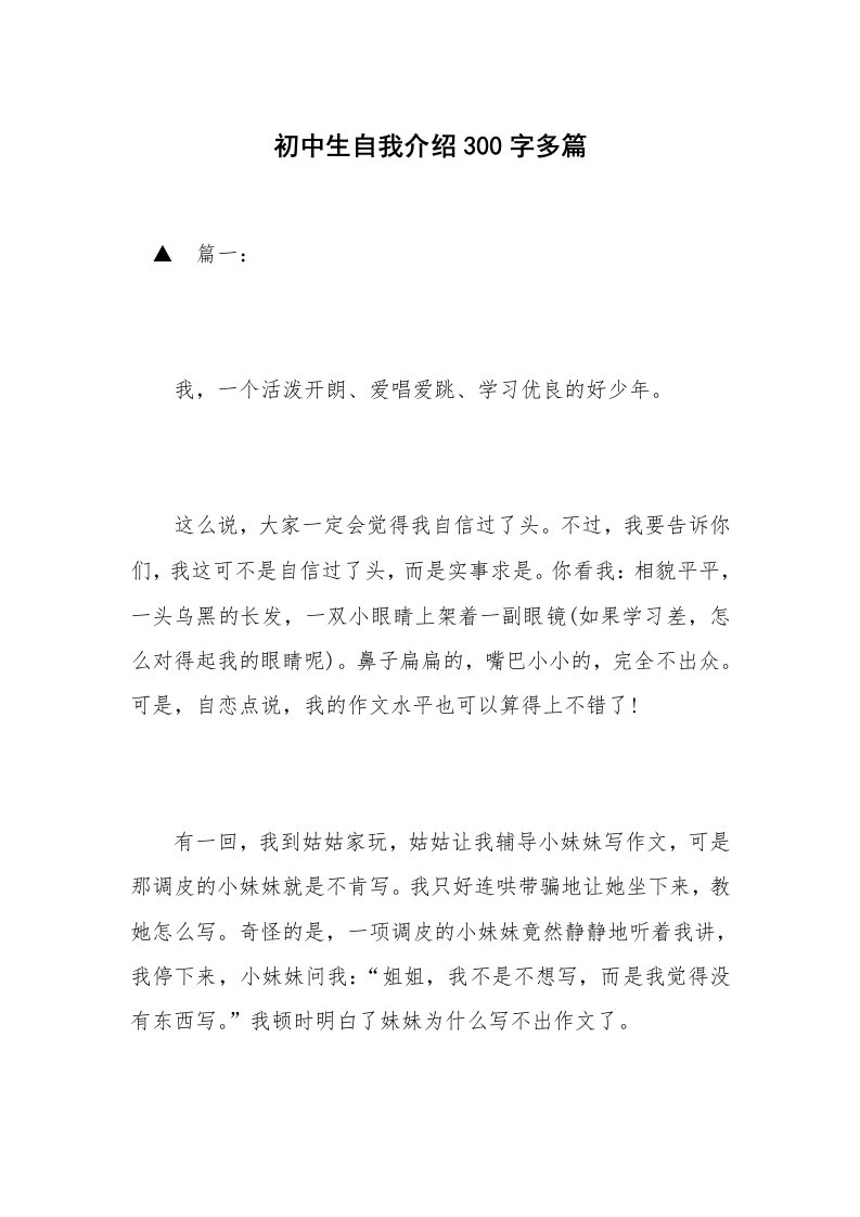 初中生自我介绍300字多篇