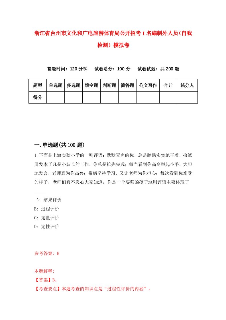 浙江省台州市文化和广电旅游体育局公开招考1名编制外人员自我检测模拟卷第1套