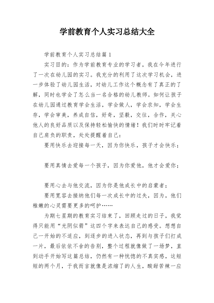 学前教育个人实习总结大全