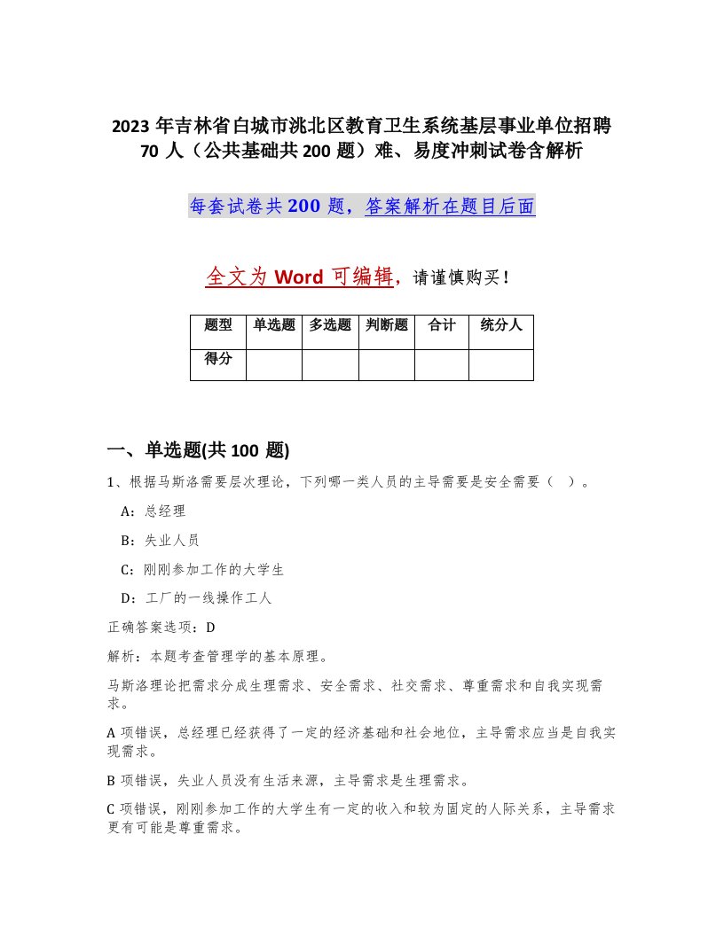 2023年吉林省白城市洮北区教育卫生系统基层事业单位招聘70人公共基础共200题难易度冲刺试卷含解析