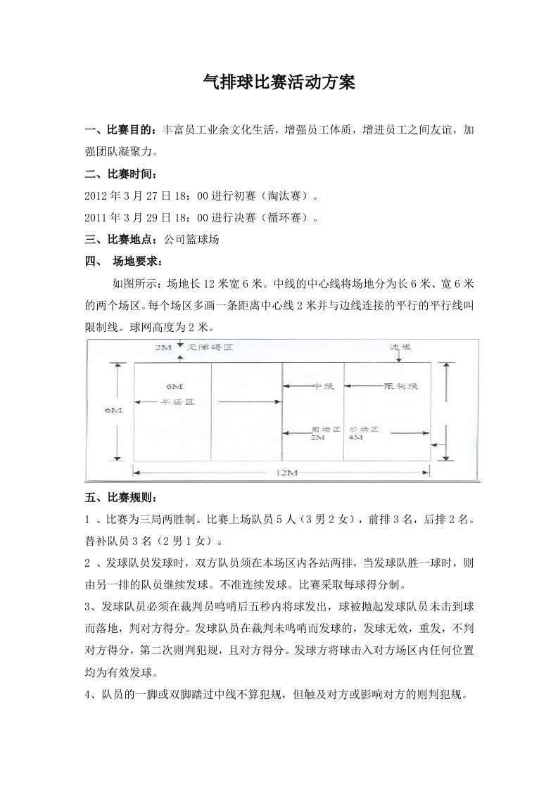 气排球比赛活动方案