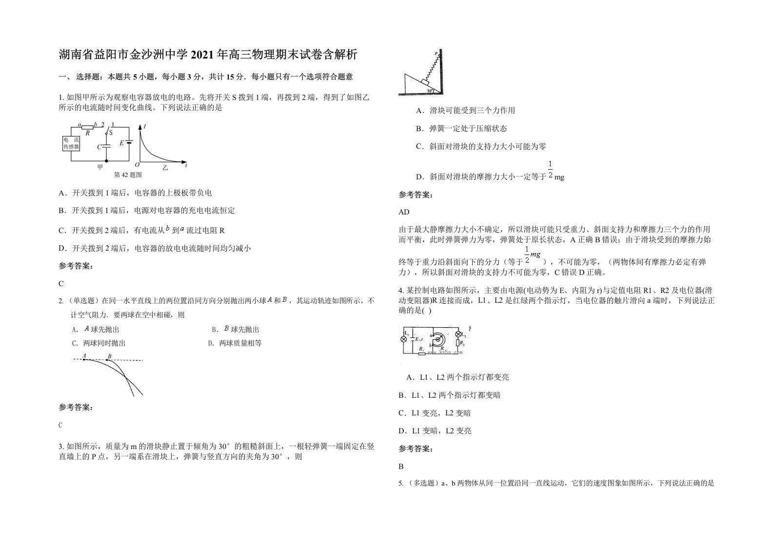 湖南省益阳市金沙洲中学2021年高三物理期末试卷含解析