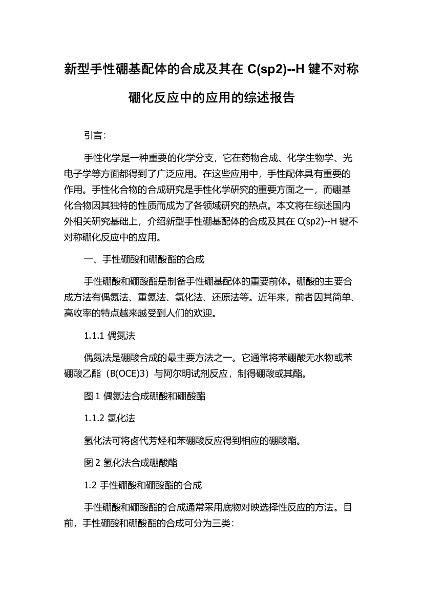 新型手性硼基配体的合成及其在C(sp2)--H键不对称硼化反应中的应用的综述报告