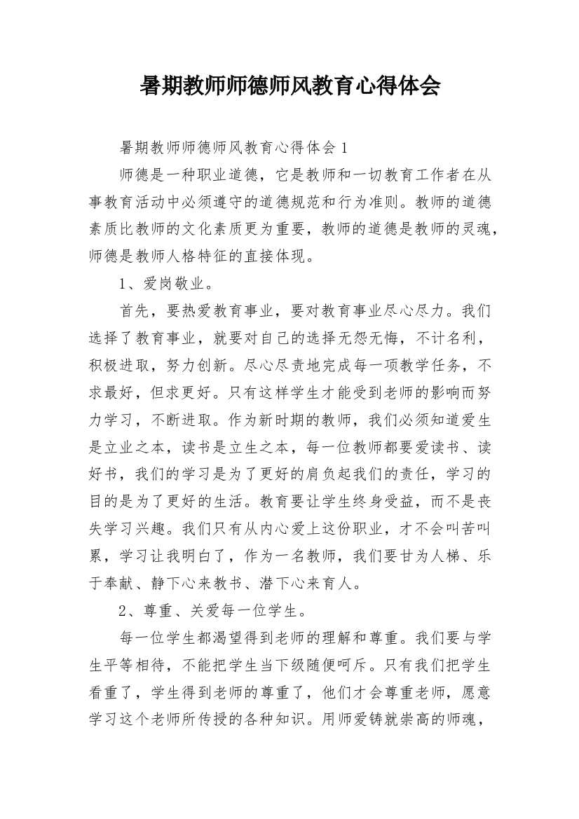 暑期教师师德师风教育心得体会