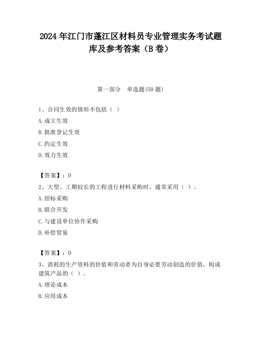 2024年江门市蓬江区材料员专业管理实务考试题库及参考答案（B卷）