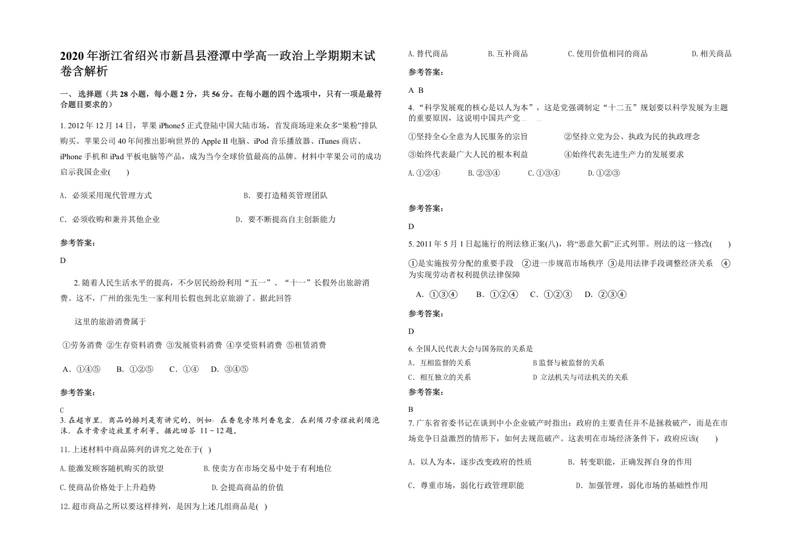 2020年浙江省绍兴市新昌县澄潭中学高一政治上学期期末试卷含解析