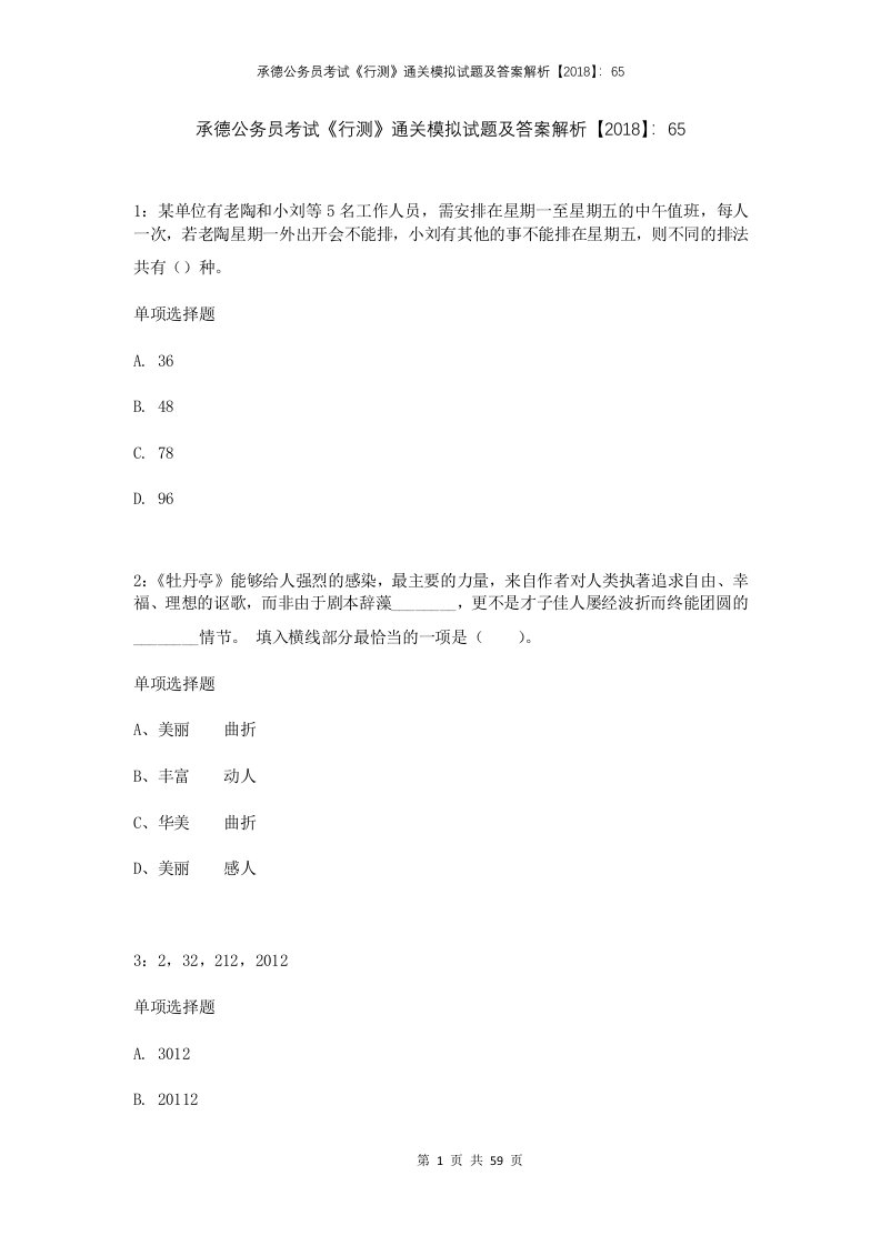 承德公务员考试行测通关模拟试题及答案解析201865