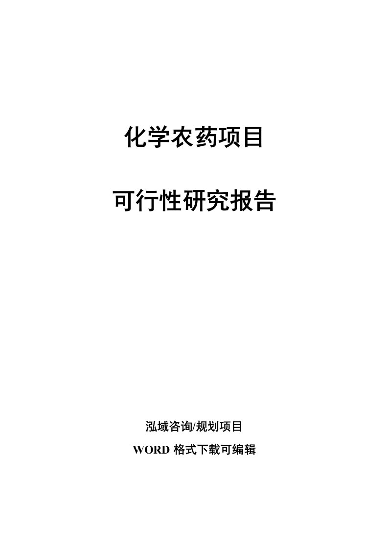 化学农药项目可行性研究报告