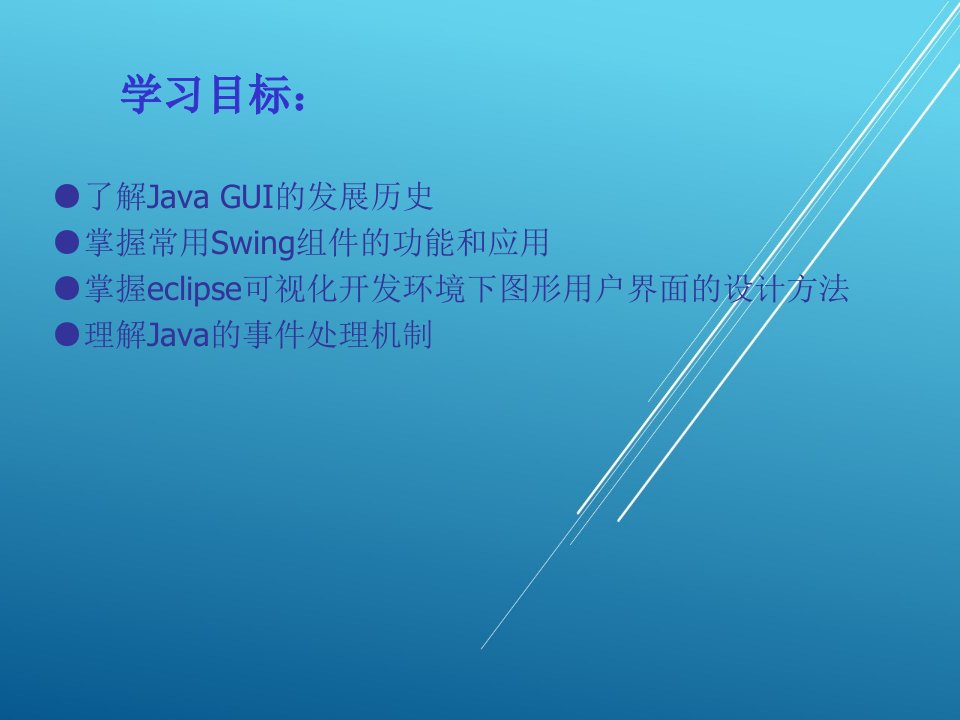 Java第9章图形用户界面课件