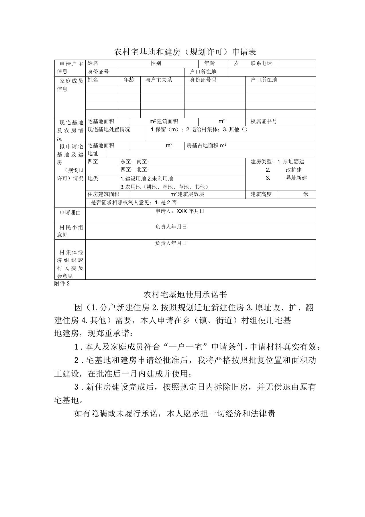 农村宅基地和建房规划许可申请表模板