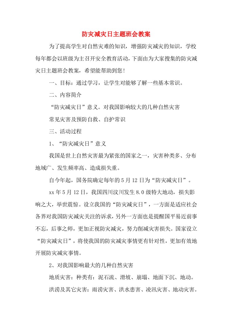 防灾减灾日主题班会教案