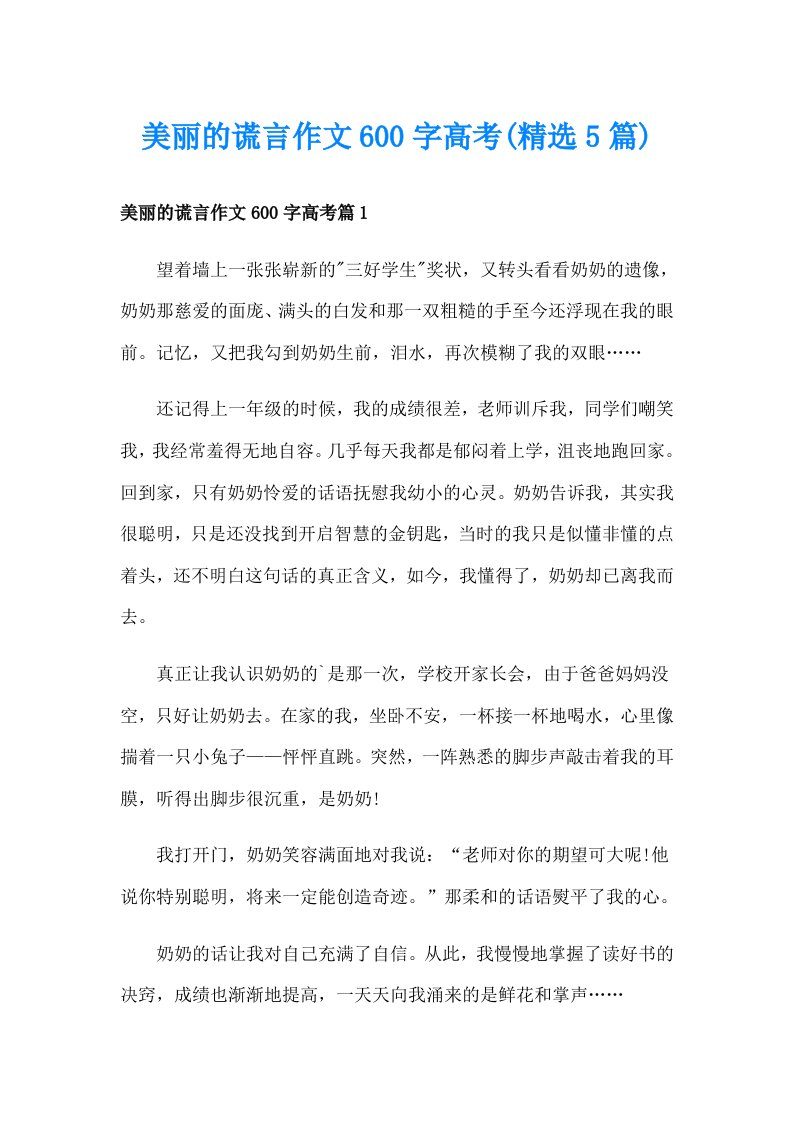 美丽的谎言作文600字高考(精选5篇)