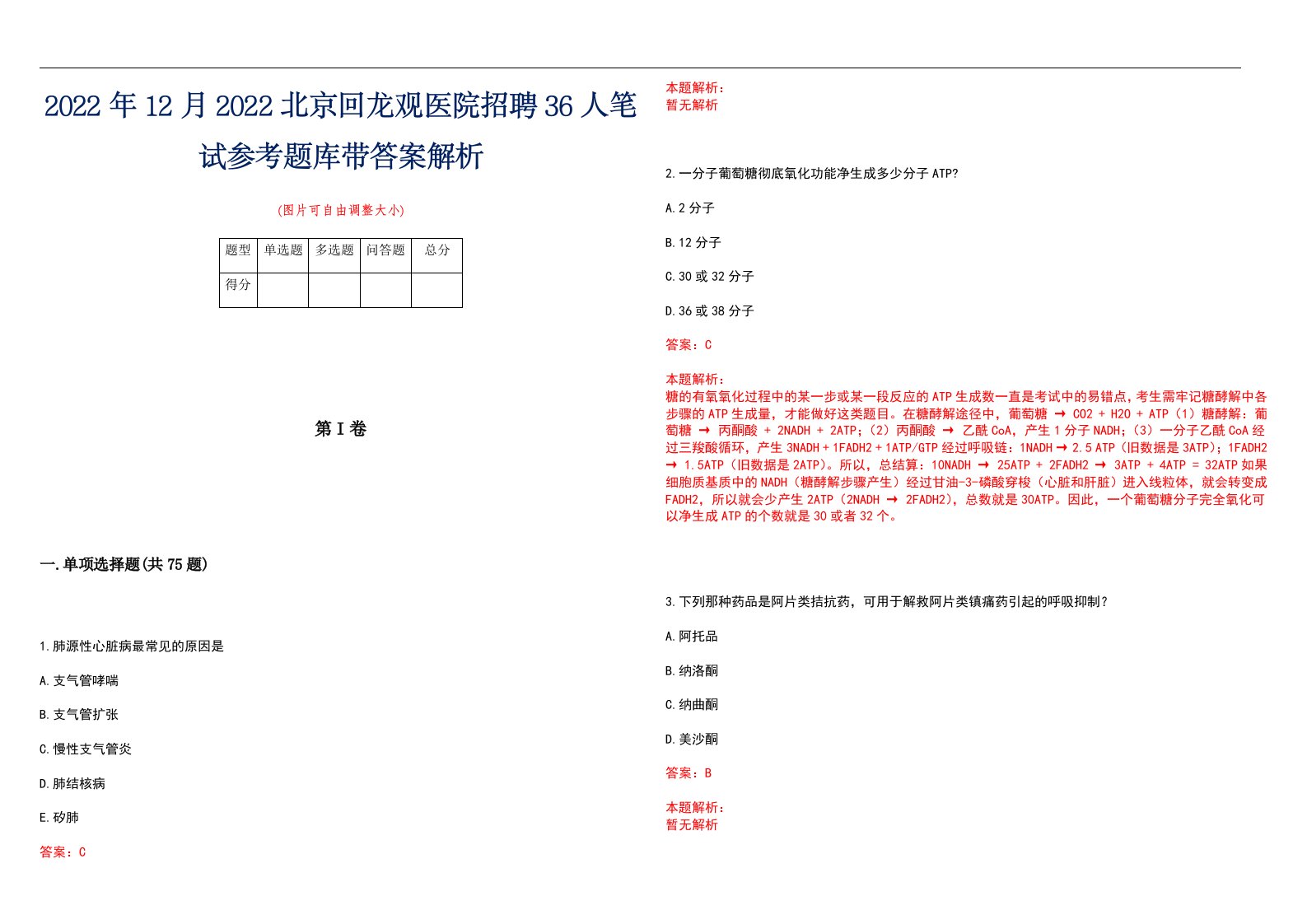 2022年12月2022北京回龙观医院招聘36人笔试参考题库带答案解析