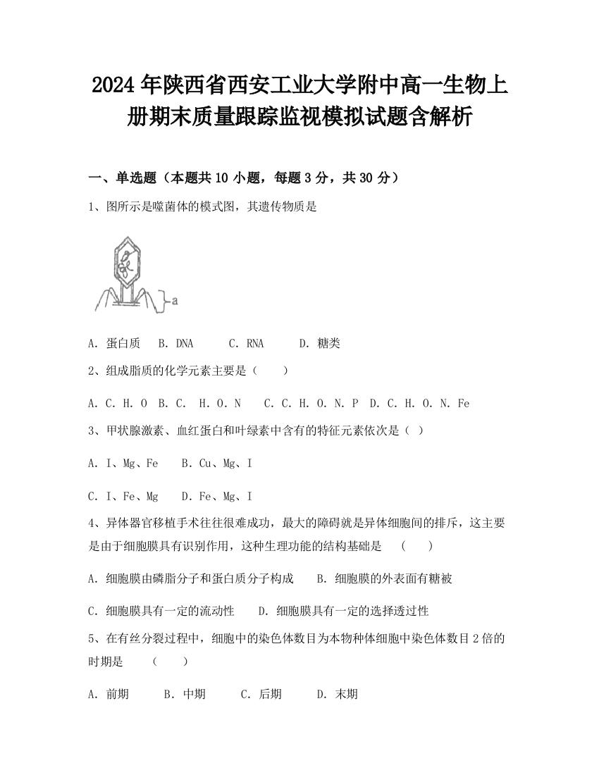 2024年陕西省西安工业大学附中高一生物上册期末质量跟踪监视模拟试题含解析