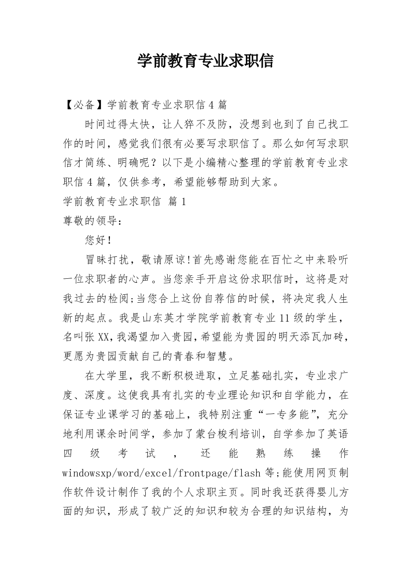 学前教育专业求职信_83