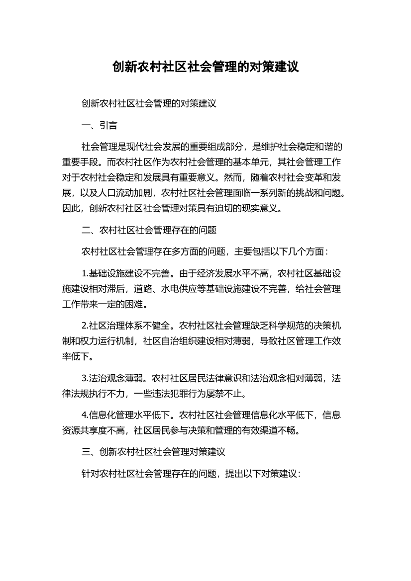 创新农村社区社会管理的对策建议