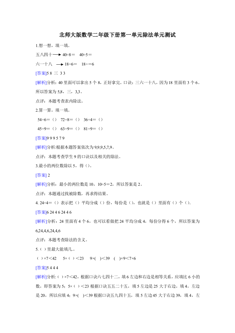 北师大版数学二年级下册第一单元除法单元测试解析