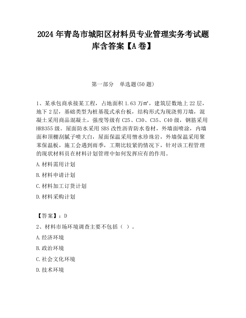 2024年青岛市城阳区材料员专业管理实务考试题库含答案【A卷】