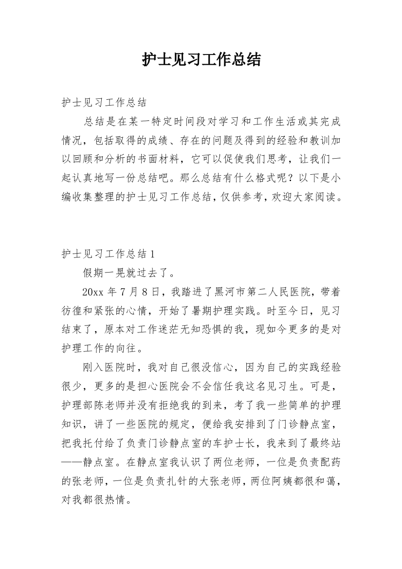 护士见习工作总结_1